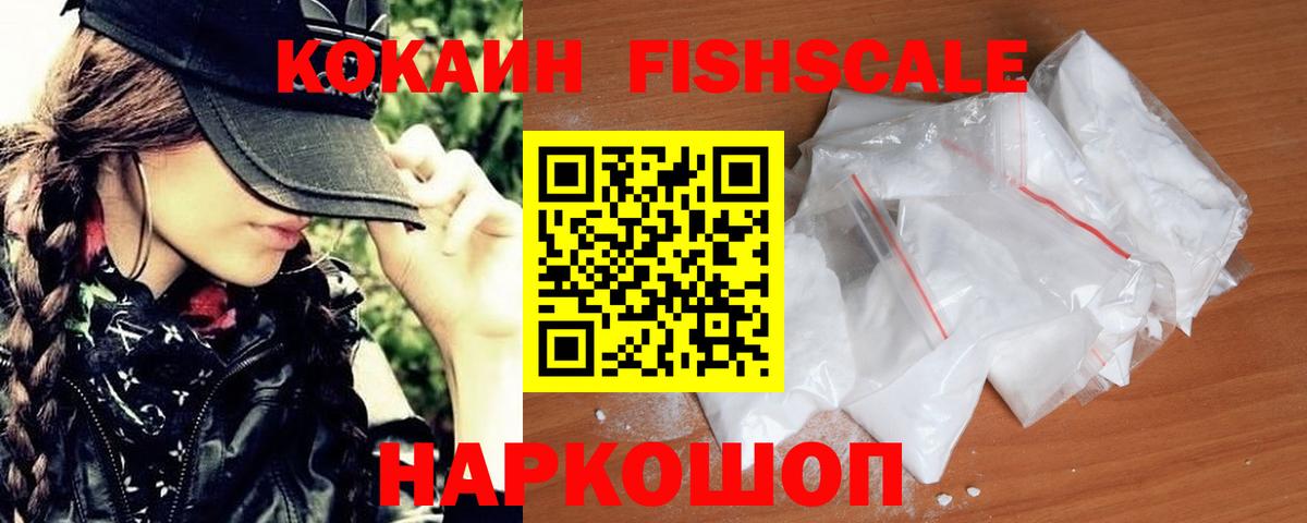 КОКАИН Fish Scale  Вход с VPN  Кокаин Перу  Нерюнгри 